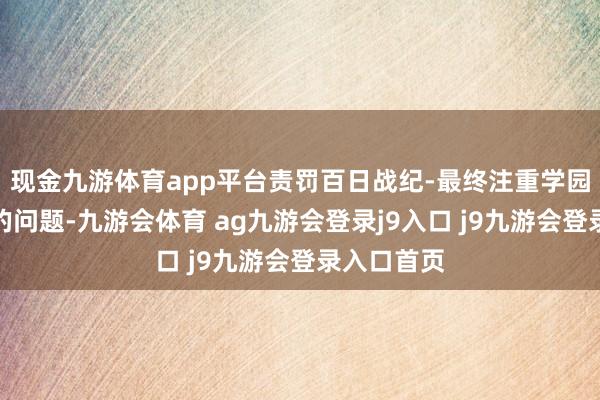 现金九游体育app平台责罚百日战纪-最终注重学园归档损坏的问题-九游会体育 ag九游会登录j9入口 j9九游会登录入口首页