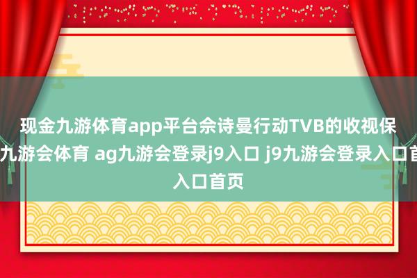 现金九游体育app平台　　佘诗曼　　行动TVB的收视保证-九游会体育 ag九游会登录j9入口 j9九游会登录入口首页