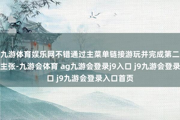 九游体育娱乐网不错通过主菜单链接游玩并完成第二个结局的主张-九游会体育 ag九游会登录j9入口 j9九游会登录入口首页